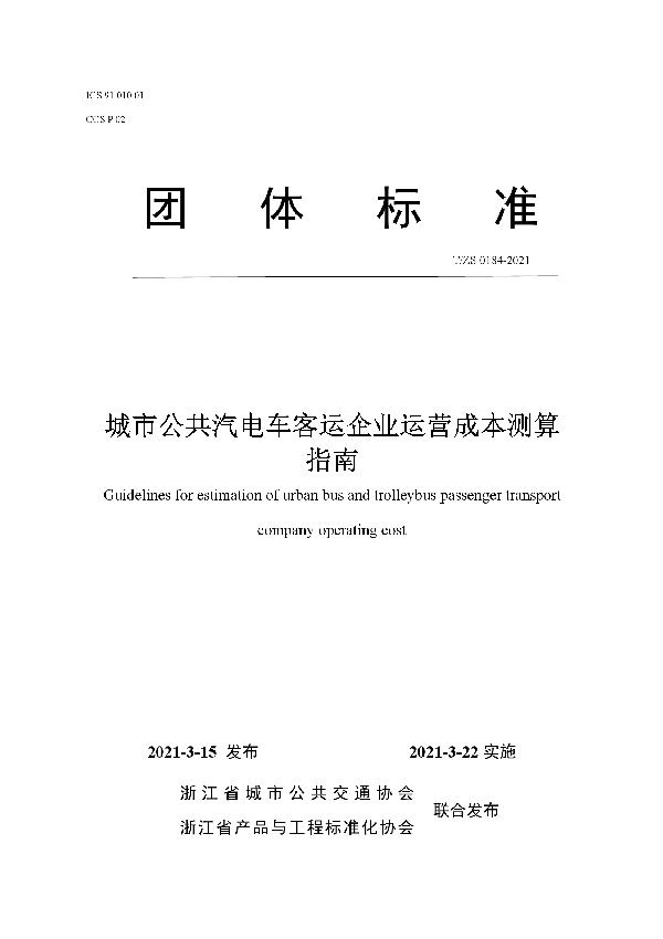 T/ZS 0184-2021 城市公共汽电车客运企业运营成本测算指南