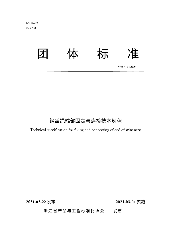 T/ZS 0185-2021 钢丝绳端部固定与连接技术规程