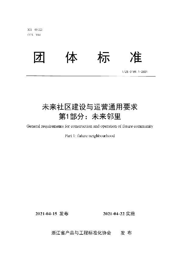 T/ZS 0189.1-2021 未来社区建设与运营通用要求 第1部分：未来邻里