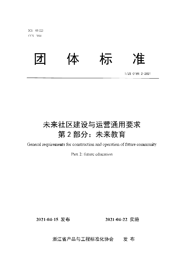 T/ZS 0189.2-2021 未来社区建设与运营通用要求 第2部分：未来教育