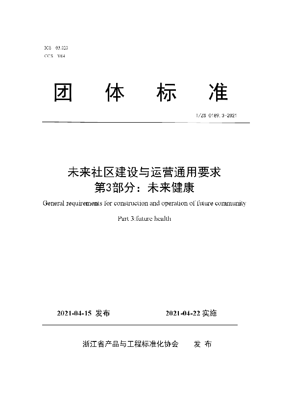 T/ZS 0189.3-2021 未来社区建设与运营通用要求 第3部分：未来健康