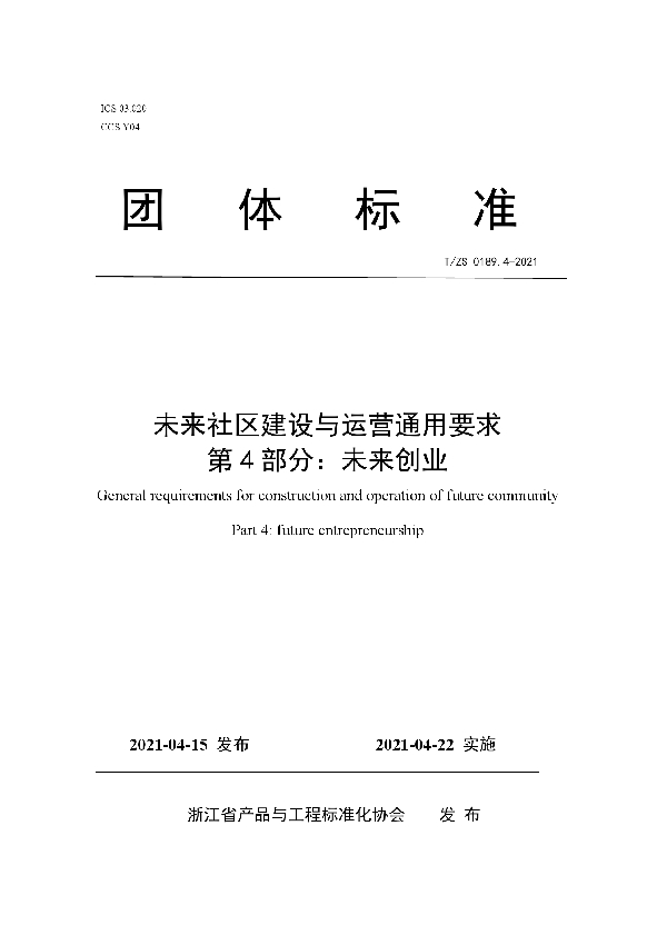 T/ZS 0189.4-2021 未来社区建设与运营通用要求 第4部分：未来创业