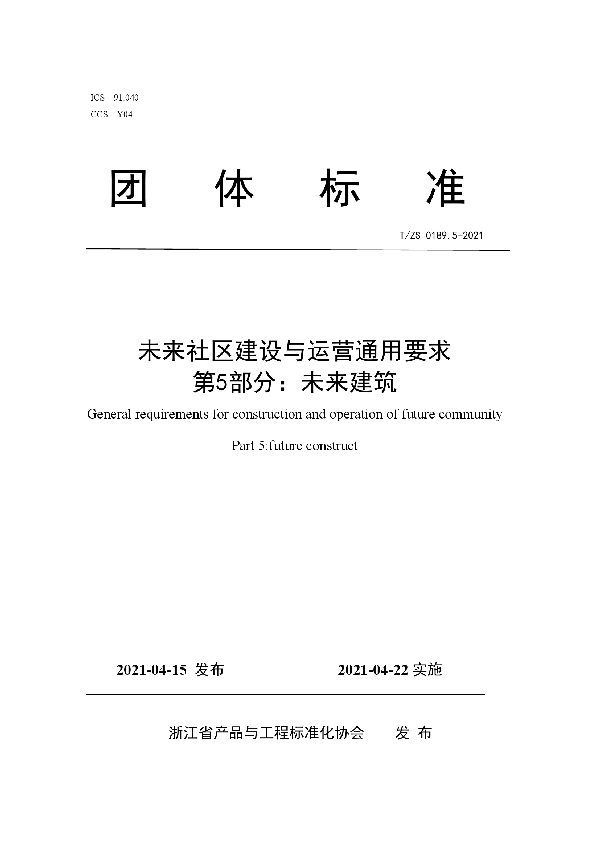 T/ZS 0189.5-2021 未来社区建设与运营通用要求 第5部分：未来建筑