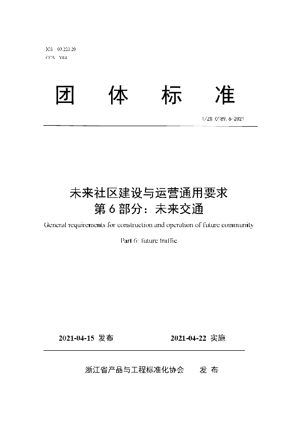 T/ZS 0189.6-2021 未来社区建设与运营通用要求 第6部分：未来交通