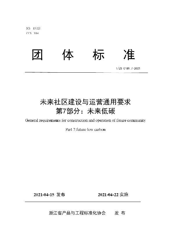 T/ZS 0189.7-2021 未来社区建设与运营通用要求 第7部分：未来低碳