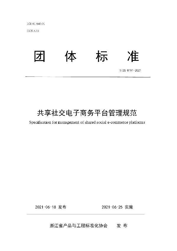 T/ZS 0191-2021 共享社交电子商务平台管理规范