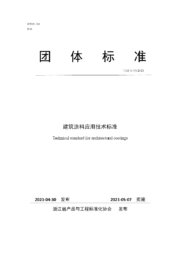 T/ZS 0199-2021 建筑涂料应用技术标准