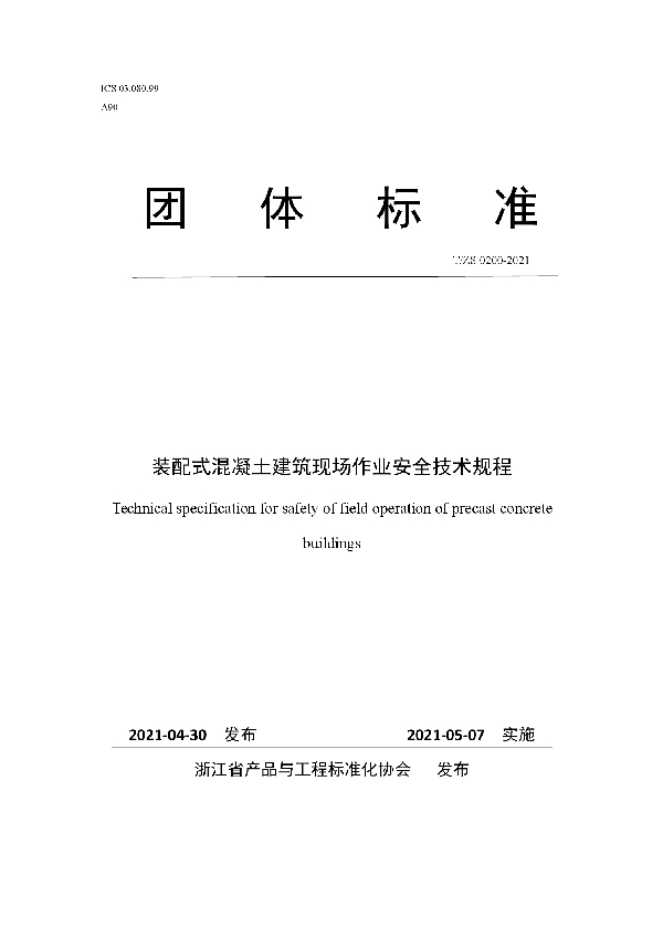 T/ZS 0200-2021 装配式混凝土建筑现场作业安全技术规程