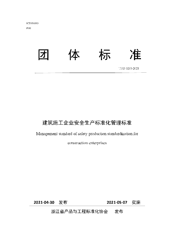 T/ZS 0201-2021 建筑施工企业安全生产标准化管理标准