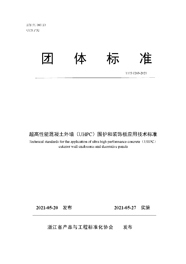 T/ZS 0203-2021 超高性能混凝土外墙（UHPC）围护和装饰板应用技术标准