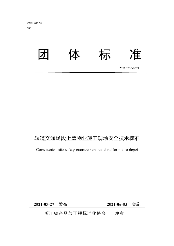 T/ZS 0205-2021 轨道交通场段上盖物业施工现场安全技术标准