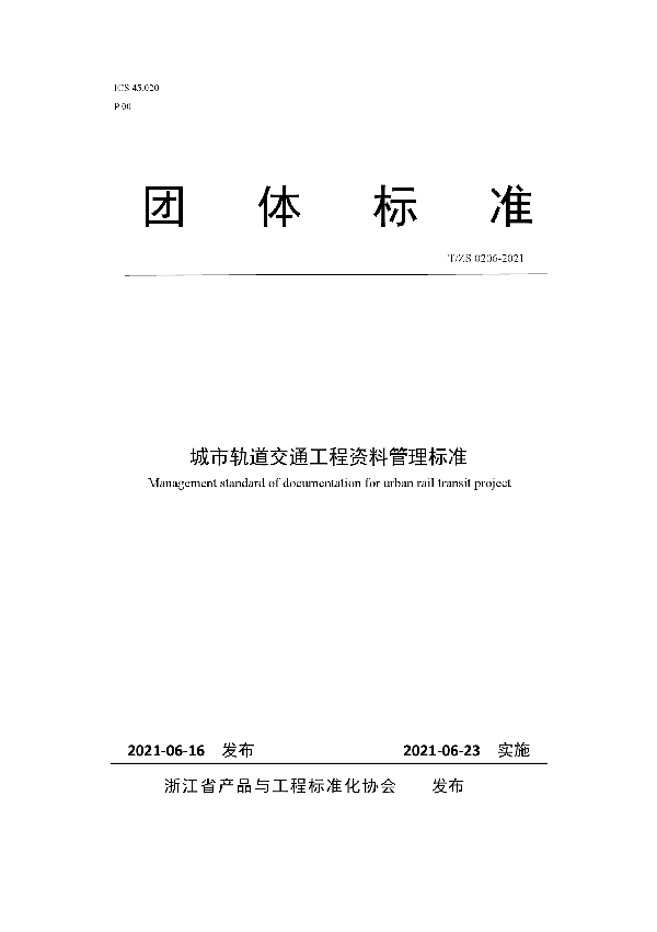 T/ZS 0206-2021 城市轨道交通工程资料管理标准