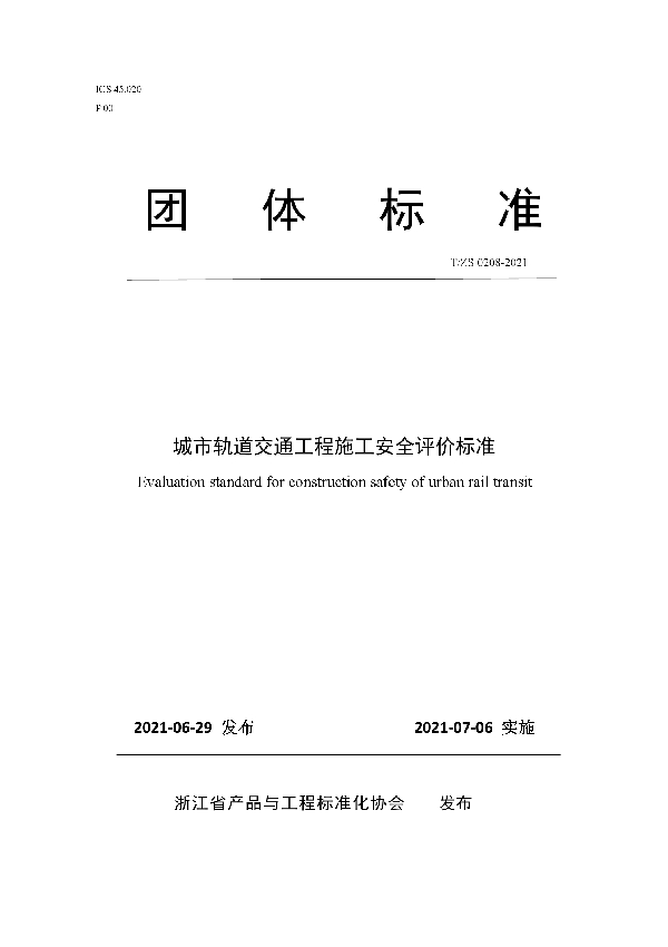 T/ZS 0208-2021 城市轨道交通工程施工安全评价标准