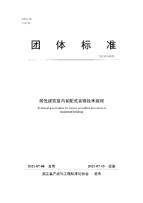 T/ZS 0210-2021 居住建筑室内装配式装修技术规程