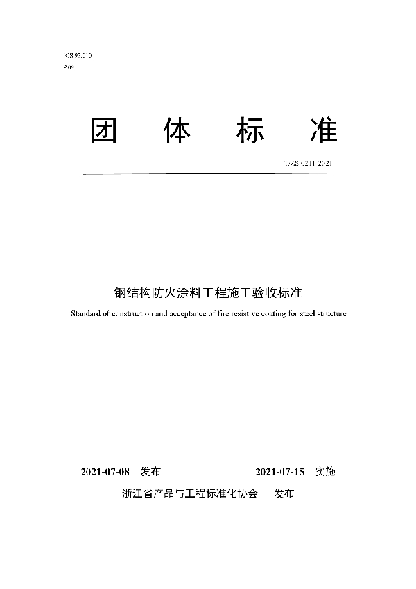 T/ZS 0211-2021 钢结构防火涂料工程施工验收标准