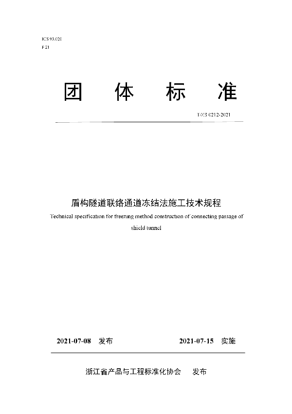 T/ZS 0212-2021 盾构隧道联络通道冻结法施工技术规程