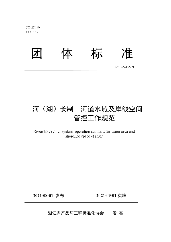 T/ZS 0223-2021 河（湖）长制 河道水域及岸线空间管控工作规范