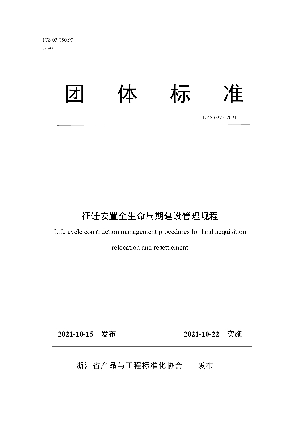 T/ZS 0225-2021 征迁安置全生命周期建设管理规程