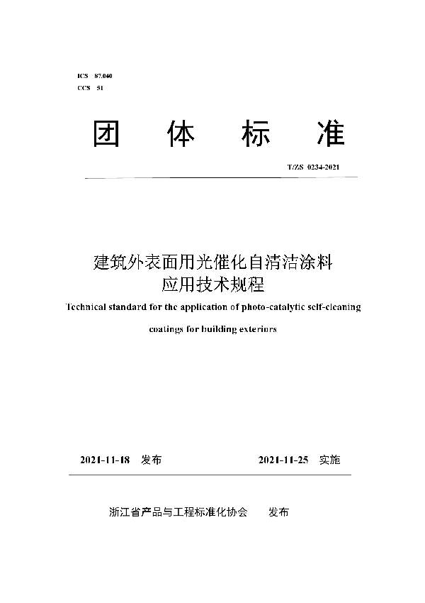 T/ZS 0234-2021 建筑外表面用光催化自清洁涂料应用技术规程