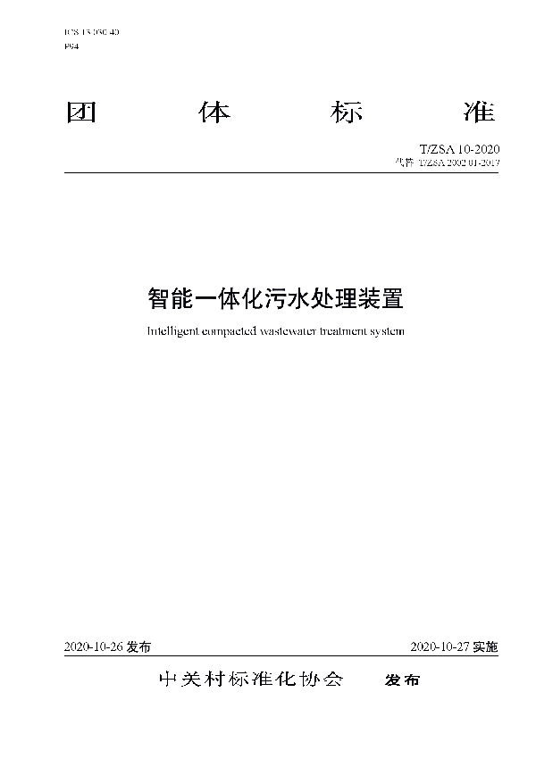 T/ZSA 10-2020 智能一体化污水处理装置