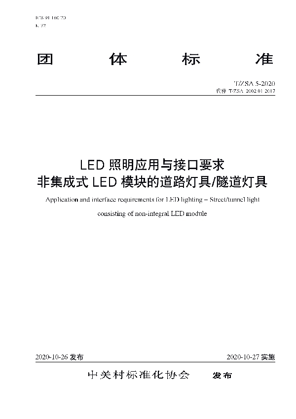 T/ZSA 1002.01-2020 LED照明应用与接口要求 非集成式LED模块的道路灯具/隧道灯具