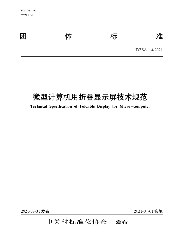 T/ZSA 12-2021 微型计算机用折叠显示屏技术规范