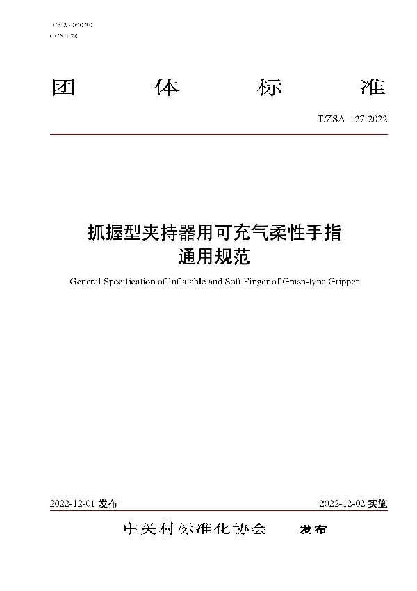 T/ZSA 127-2022 抓握型夹持器用可充气柔性手指通用规范