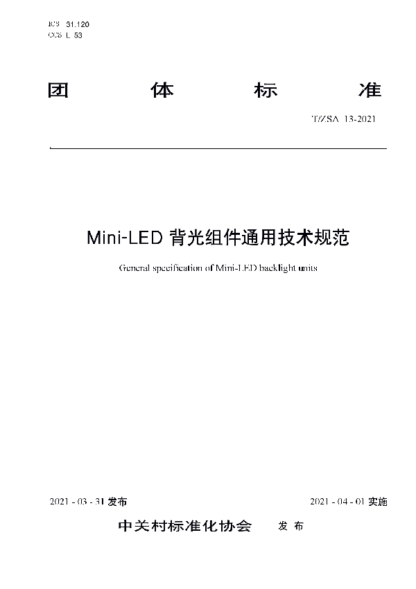 T/ZSA 13-2021 Mini-LED背光组件通用技术规范