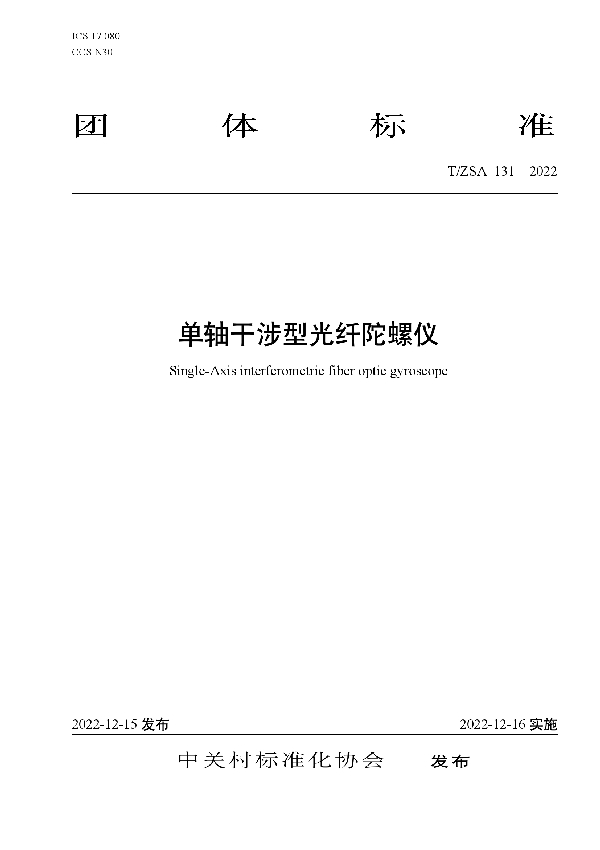 T/ZSA 131-2022 单轴干涉型光纤陀螺仪