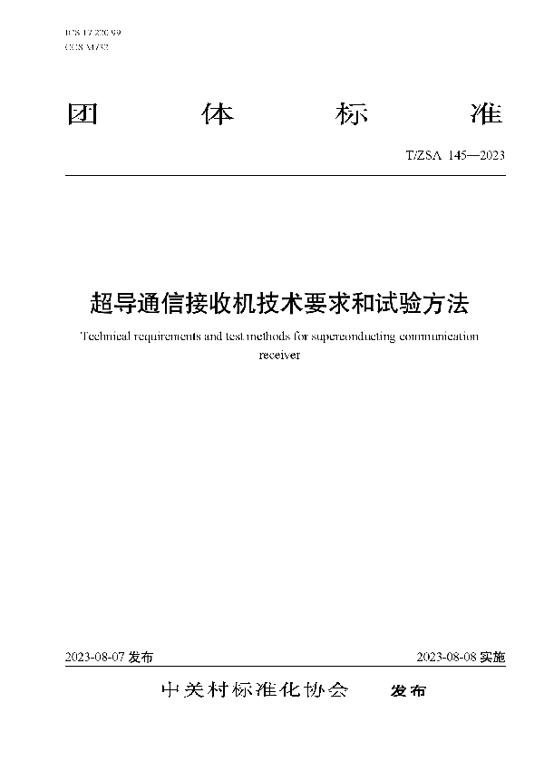 T/ZSA 145-2023 超导通信接收机技术要求和试验方法