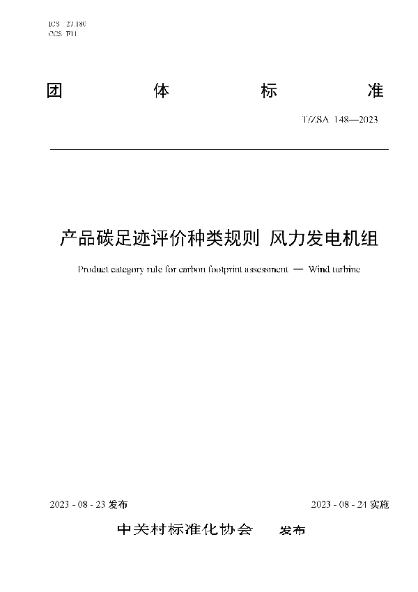 T/ZSA 148-2023 产品碳足迹评价种类规则 风力发电机组