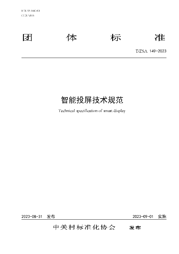 T/ZSA 149-2023 智能投屏技术规范