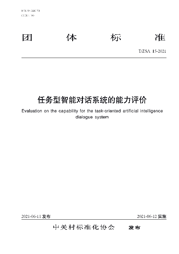 T/ZSA 15-2021 任务型智能对话系统的能力评价