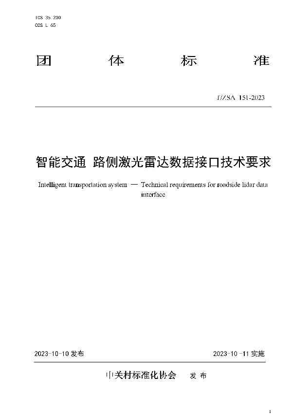 T/ZSA 151-2023 智能交通 路侧激光雷达数据接口技术要求