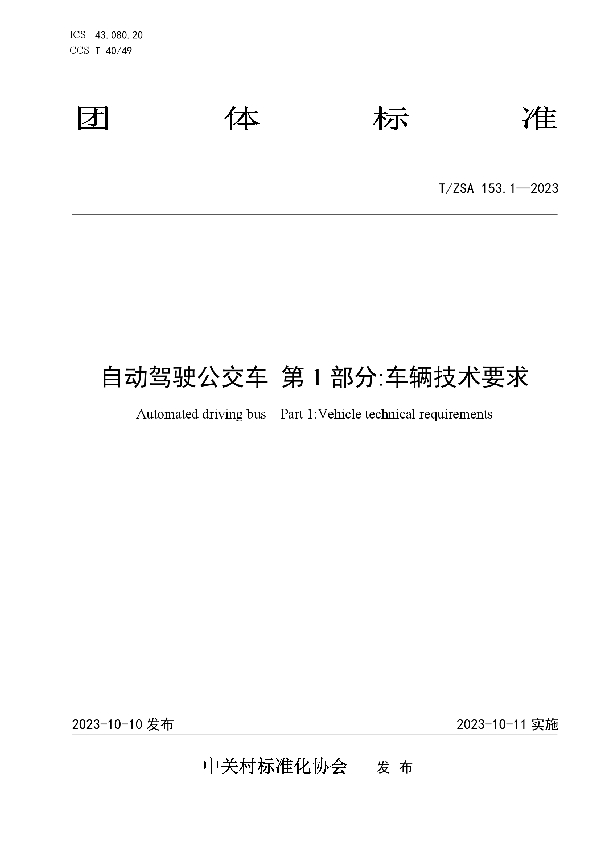 T/ZSA 153.1-2023 自动驾驶公交车 第1部分:车辆技术要求