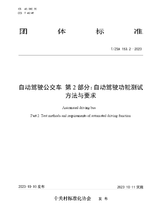 T/ZSA 153.2-2023 自动驾驶公交车 第2部分：自动驾驶功能测试方法与要求