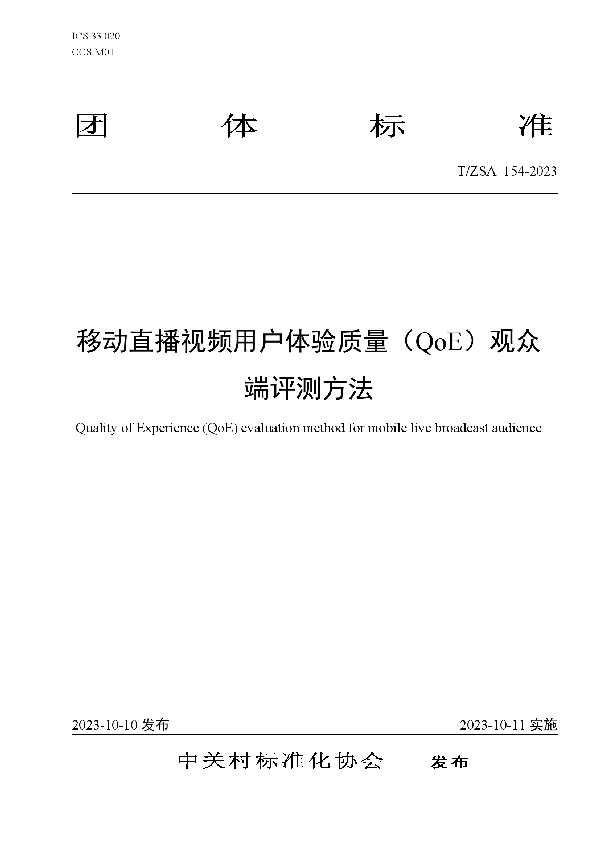 T/ZSA 154-2023 移动直播视频用户体验质量（QoE）观众端评测方法