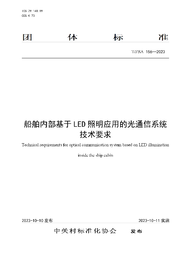 T/ZSA 156-2023 船舶内部基于LED照明应用的光通信系统技术要求