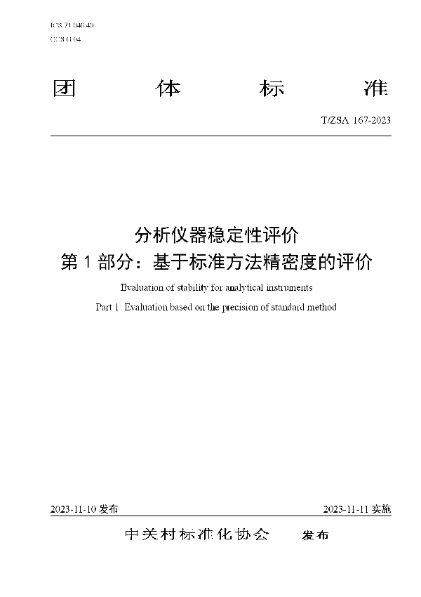 T/ZSA 167-2023 分析仪器稳定性评价 第1部分：基于标准方法精密度的评价