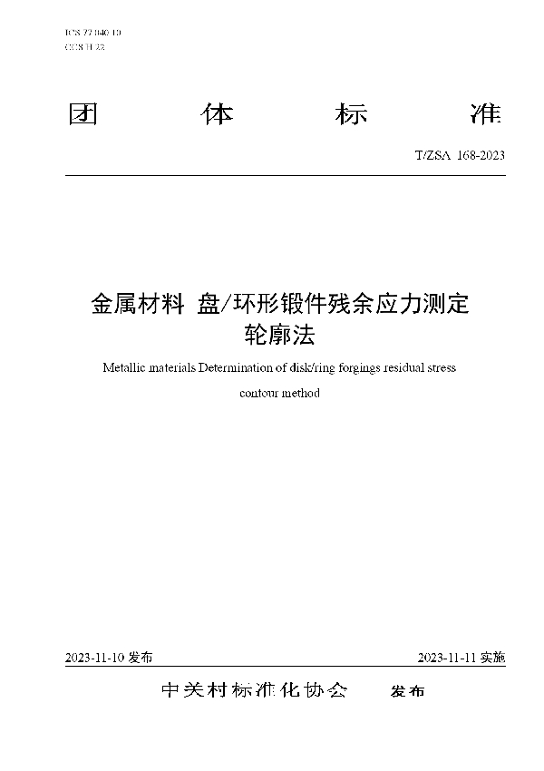 T/ZSA 168-2023 金属材料 盘/环形锻件残余应力测定 轮廓法