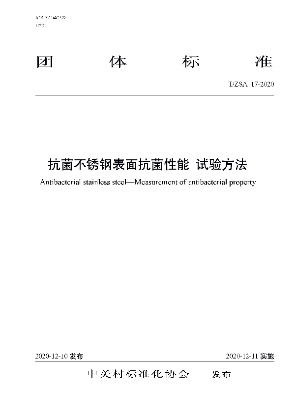 T/ZSA 17-2020 抗菌不锈钢表面抗菌性能 试验方法