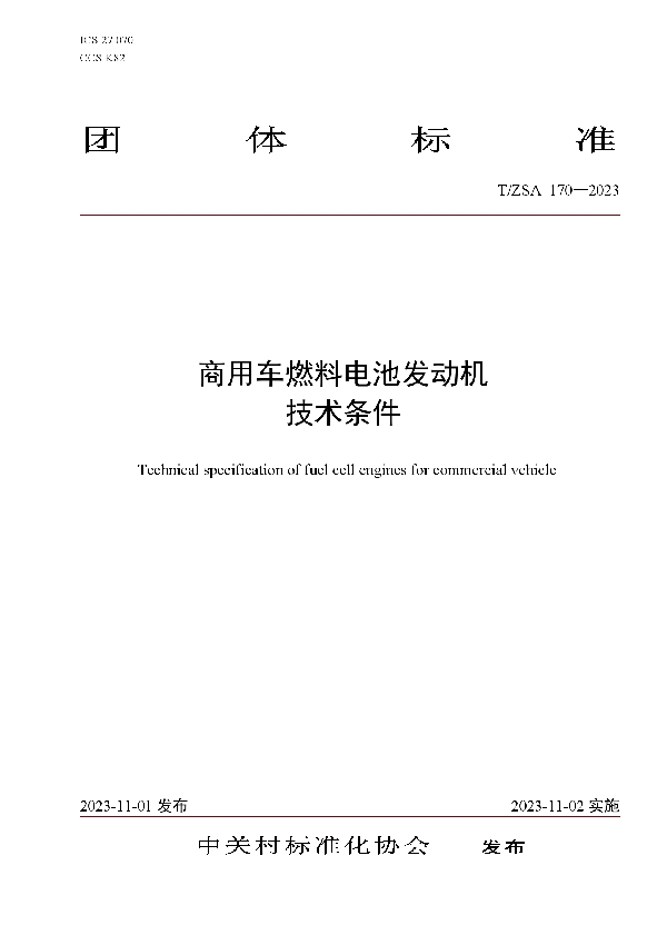 T/ZSA 170-2023 商用车燃料电池发动机技术条件