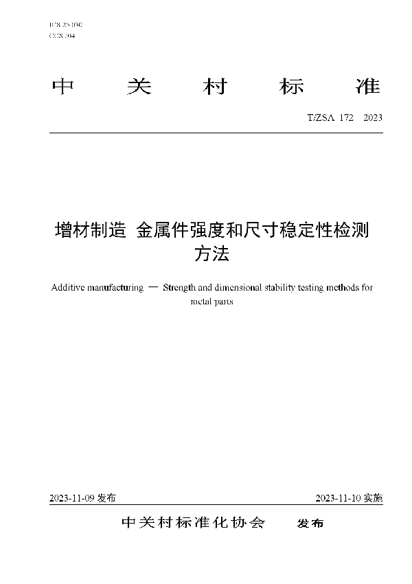 T/ZSA 172-2023 增材制造 金属件强度和尺寸稳定性检测方法