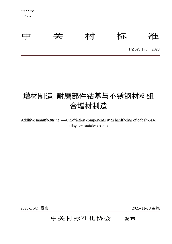 T/ZSA 173-2023 增材制造 耐磨部件钴基与不锈钢材料组合增材制造