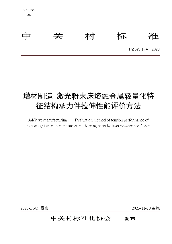 T/ZSA 174-2023 增材制造 激光粉末床熔融金属轻量化特征结构承力件拉伸性能评价方法