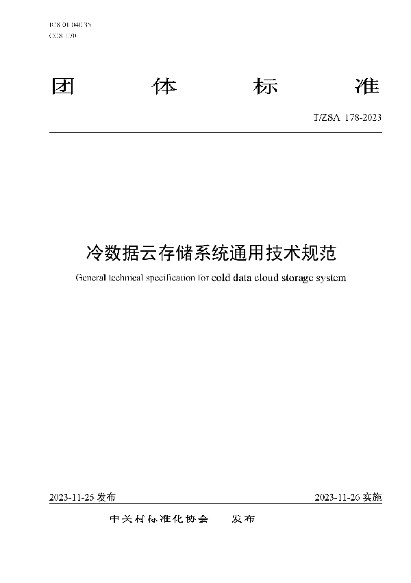 T/ZSA 178-2023 冷数据云存储系统通用技术规范