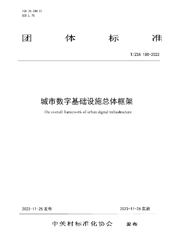 T/ZSA 180-2023 城市数字基础设施总体框架