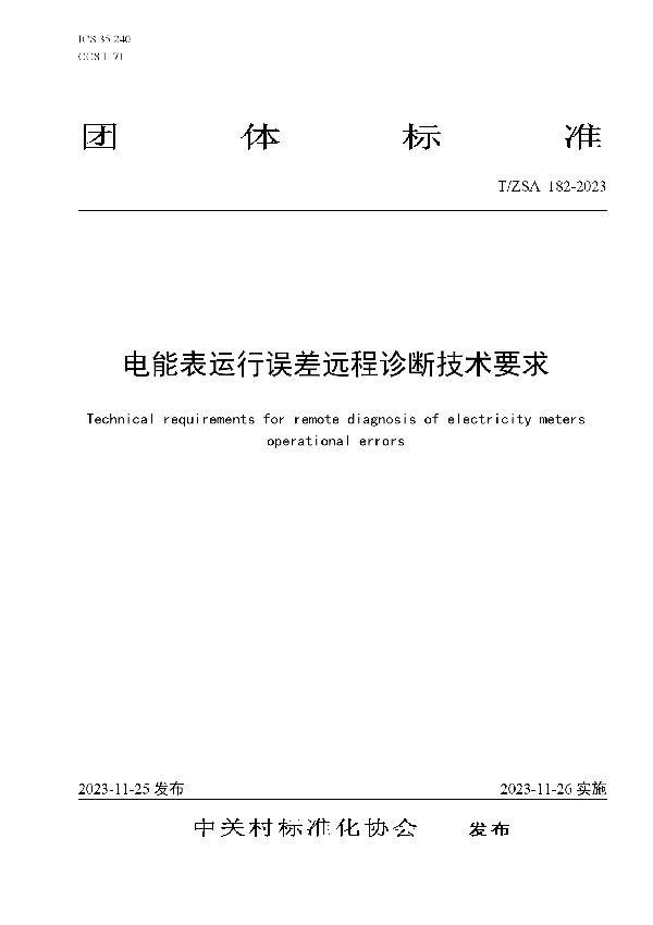 T/ZSA 182-2023 电能表运行误差远程诊断技术要求