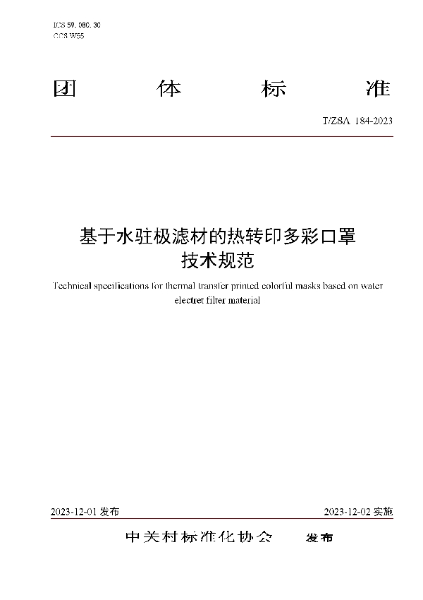 T/ZSA 184-2023 基于水驻极滤材的热转印多彩口罩技术规范