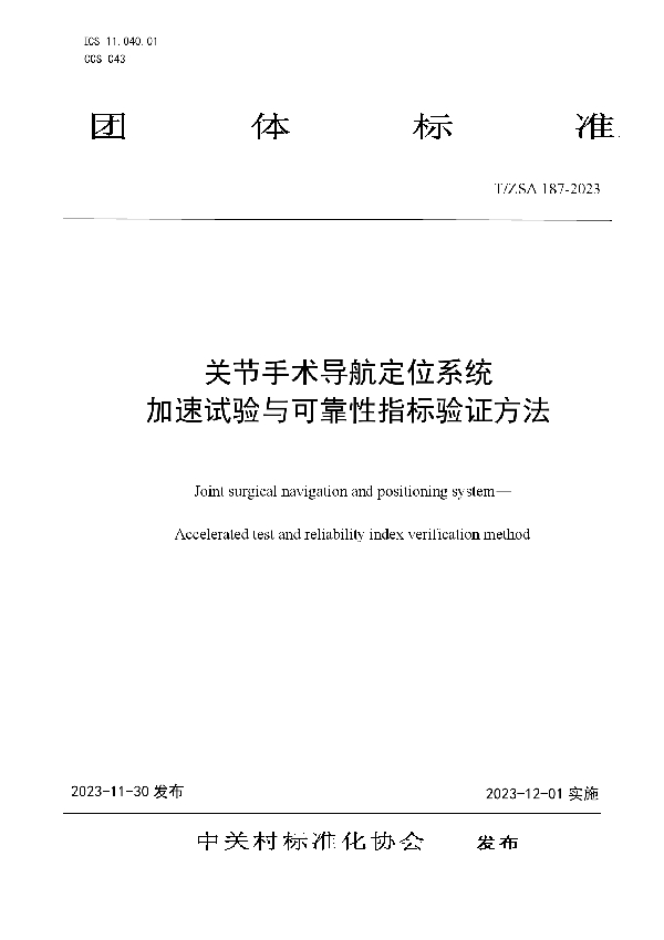 T/ZSA 187-2023 关节手术导航定位系统 加速试验与可靠性指标验证方法